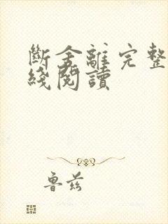 断舍离完整版在线阅读封面