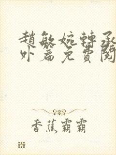 赵敏婉转承欢番外篇免费阅读小说下