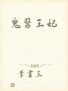 鬼医王妃