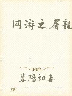 网游之屠龙巫师