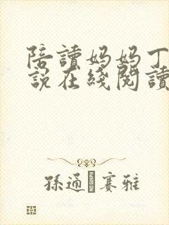 陪读妈妈丁瑶小说在线阅读