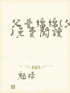 父爱绵绵(父女)免费阅读