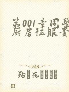 第001章同学厨房征服贵妇