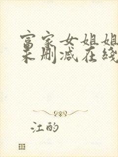 富家女姐姐韩漫未删减在线观看无广