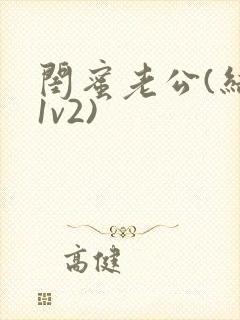 闺蜜老公(结局1v2)