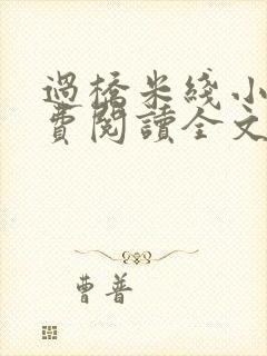 过桥米线小说免费阅读全文