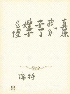 《嫂子我真不是傻子了》原著小说
