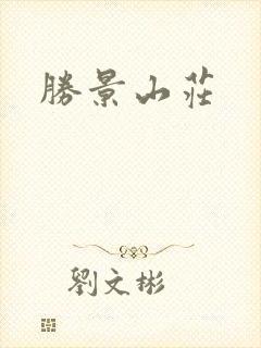 胜景山庄