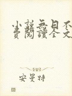 小说无日不欢免费阅读全文