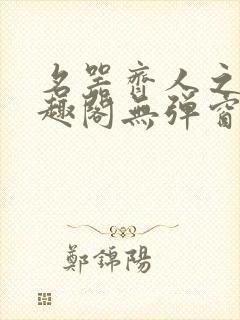 名器齐人之福笔趣阁无弹窗