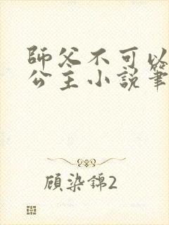 师父不可以灵犀公主小说笔趣阁无弹窗