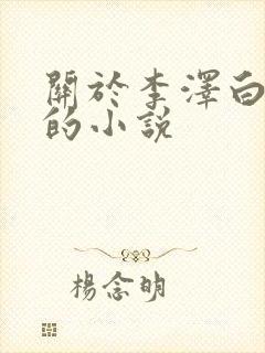 关于李泽白心颖的小说