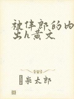被伴郎的内捧进出h黄文