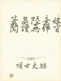 萧晏陆弃娘免费阅读无弹窗