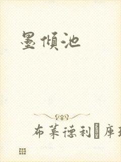 墨倾池