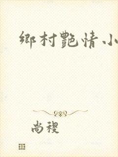 乡村艳情小说