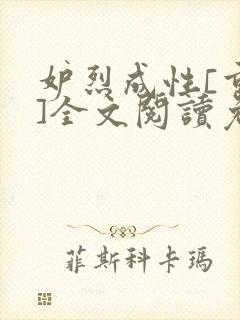 妒烈成性[重生]全文阅读免费笔趣