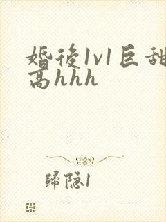 婚后1v1巨甜高hhh封面