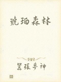 琥珀森林