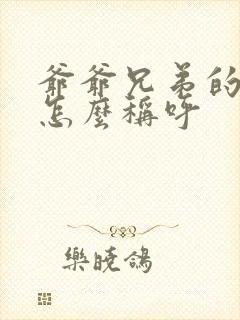 爷爷兄弟的老婆怎么称呼封面