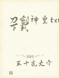 刀剑神皇txt下载封面