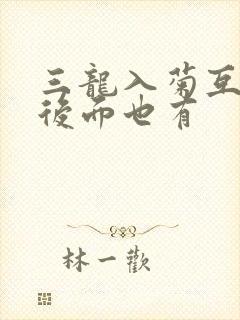 三龙入菊互攻攻后面也有封面