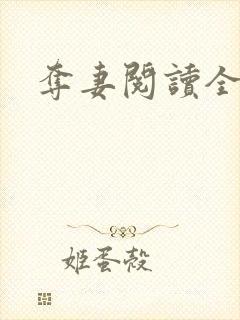 夺妻阅读全文