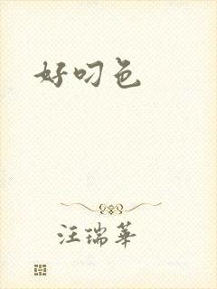 好叼色