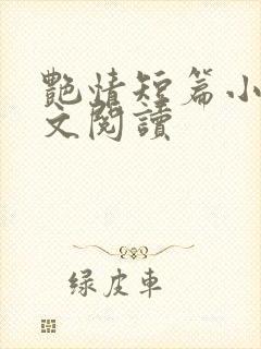 艳情短篇小说全文阅读
