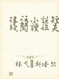 很污小说短文在线阅读姐夫