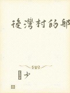 后湾村的那些事