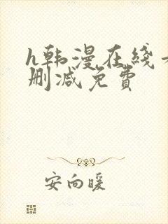 h韩漫在线看无删减免费
