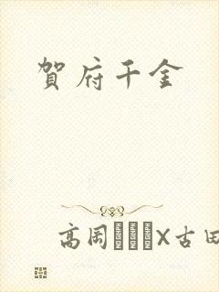 贺府千金封面