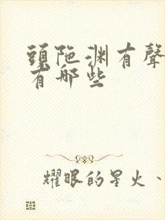 头陀渊有声小说有哪些