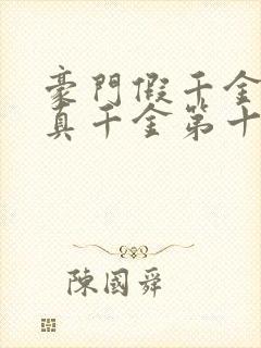 豪门假千金也是真千金第十五章
