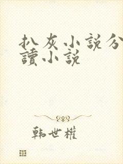 扒灰小说分节阅读小说