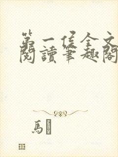 第一侯全文免费阅读笔趣阁