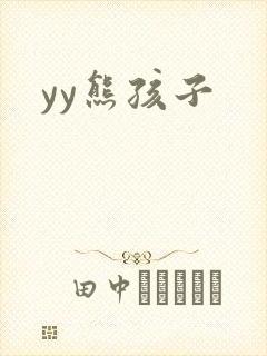 yy熊孩子