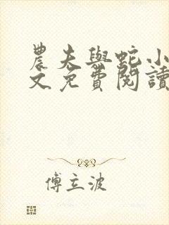 农夫与蛇小说全文免费阅读