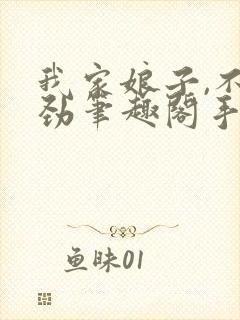 我家娘子,不对劲笔趣阁手机版