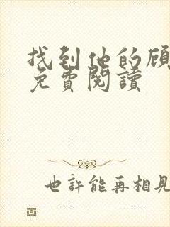 找到他的顾太太免费阅读