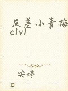 反差小青梅不经c1v1