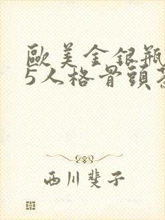 欧美金银瓶1-5人格骨头茶