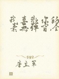 我喜欢你的信息素无弹窗,全文免费阅读.