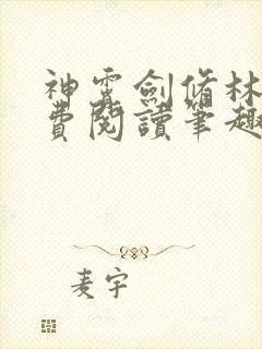 神霄剑修林枫免费阅读笔趣阁