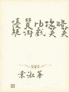 优质rb攻略系统游戏芙芙饿了