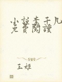 小说李千凡孟琳免费阅读封面