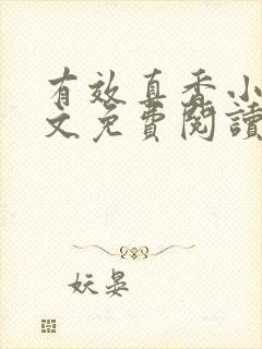 有效真香小说全文免费阅读无弹窗