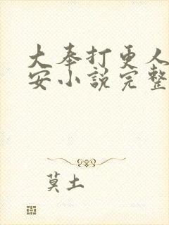 大奉打更人许七安小说完整精校版