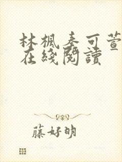 林枫秦可萱小说在线阅读
